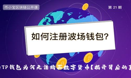 你的TP钱包为何无法购买数字货币？揭开背后的真相！