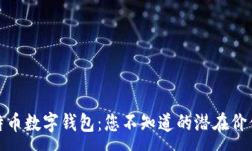 :
揭秘比特币数字钱包：您不知道的潜在价值与机会