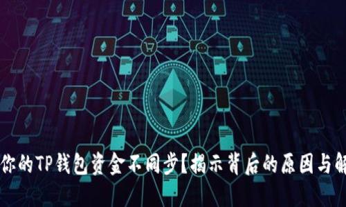 为什么你的TP钱包资金不同步？揭示背后的原因与解决办法