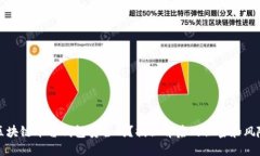 区块链平台钱包安全吗？