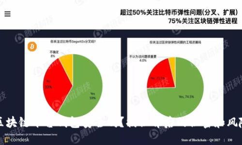 区块链平台钱包安全吗？揭秘背后的秘密和风险