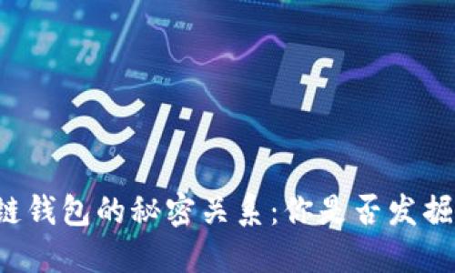 以太坊与区块链钱包的秘密关系：你是否发掘了其中的宝藏？