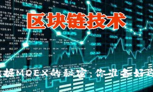 在TP钱包中挖掘MDEX的秘密：你准备好迎接挑战了吗？