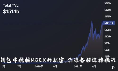 在TP钱包中挖掘MDEX的秘密：你准备好迎接挑战了吗？