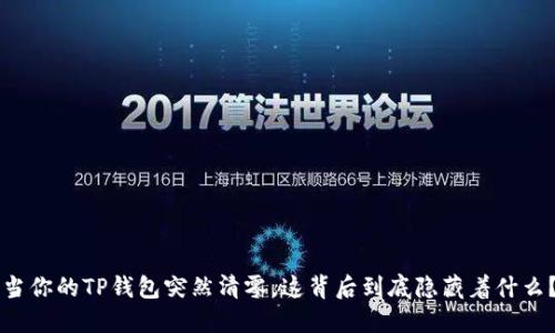 当你的TP钱包突然清零，这背后到底隐藏着什么？