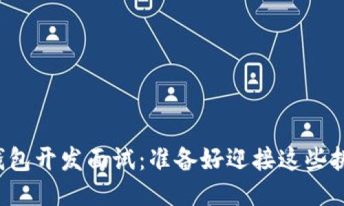 区块链钱包开发面试：准备好迎接这些挑战了吗？