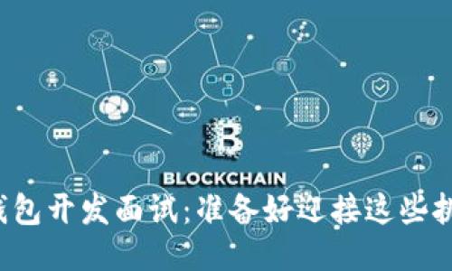 区块链钱包开发面试：准备好迎接这些挑战了吗？