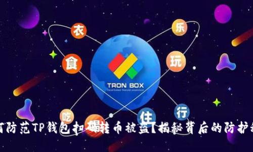 如何防范TP钱包扫码转币被盗？揭秘背后的防护秘密