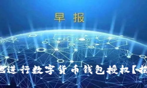 如何安全高效地进行数字货币钱包授权？揭秘背后的秘密！