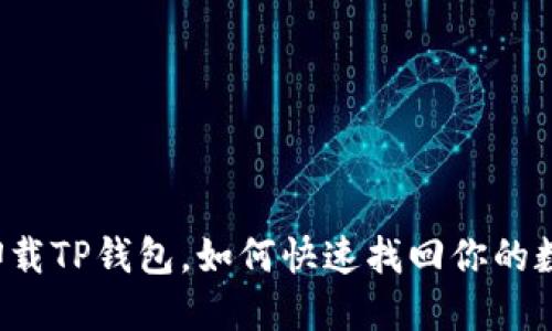 不小心卸载TP钱包，如何快速找回你的数字资产？