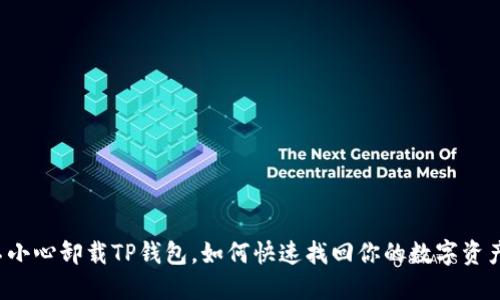 不小心卸载TP钱包，如何快速找回你的数字资产？