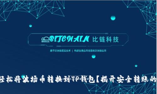 如何轻松将波场币转换到TP钱包?揭开安全转账的秘密!