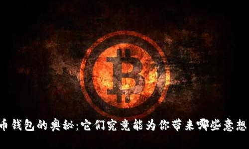 解锁加密货币钱包的奥秘：它们究竟能为你带来哪些意想不到的用途？