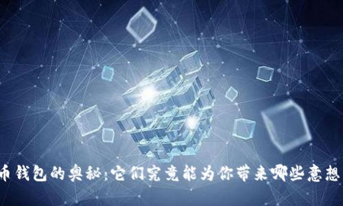 解锁加密货币钱包的奥秘：它们究竟能为你带来哪些意想不到的用途？