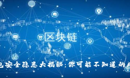 数字钱包安全隐患大揭秘：你可能不知道的风险事件