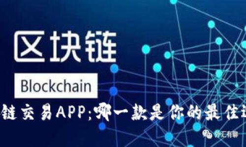 区块链交易APP：哪一款是你的最佳选择？