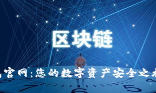 探索IM钱包官网：您的数字资产安全之旅即将开启！