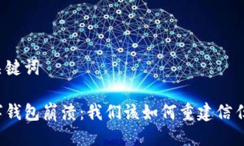 思考与关键词

当代数字钱包崩溃：我们该如何重建信任与安全？
