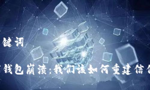 思考与关键词

当代数字钱包崩溃：我们该如何重建信任与安全？