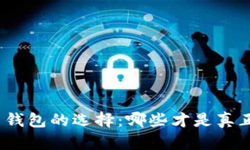 数字货币钱包的选择：哪些才是真正可靠的？