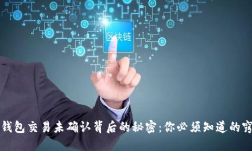 TP钱包交易未确认背后的秘密：你必须知道的窍门