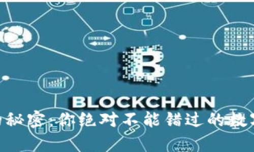 探索OKEx汇率的秘密：你绝对不能错过的数字货币交易技巧！