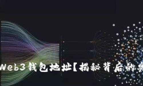 邦
如何轻松辨认Web3钱包地址？揭秘背后的奥秘与使用技巧
