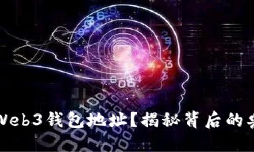 邦
如何轻松辨认Web3钱包地址？揭秘背后的奥秘与使用技巧
