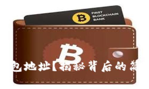 如何获取虚拟币钱包地址？揭秘背后的简单步骤与注意事项
