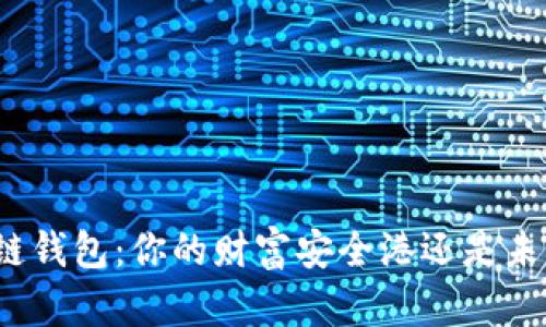揭秘区块链钱包:你的财富安全港还是未知的暗礁?