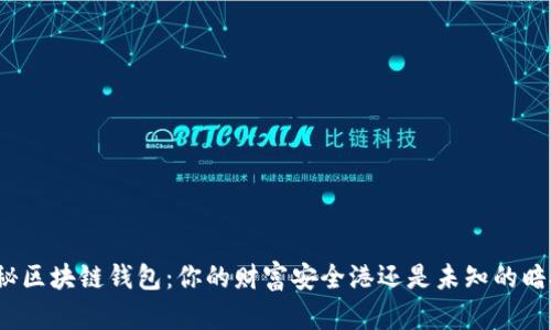 揭秘区块链钱包:你的财富安全港还是未知的暗礁?