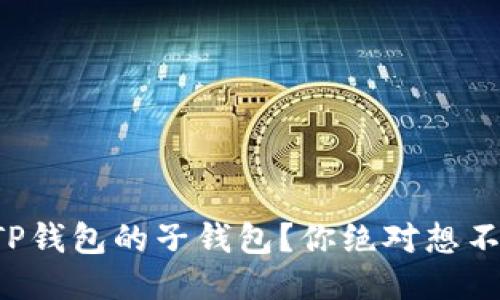 如何轻松导入TP钱包的子钱包？你绝对想不到的操作技巧！