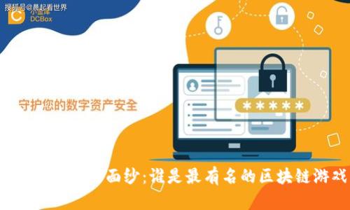 揭开区块链游戏的面纱：谁是最有名的区块链游戏公司？