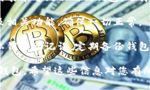 要在TP钱包中转换钱包，您可以按照以下步骤进行操作：

1. **打开TP钱包应用**：首先，在您的手机上打开TP钱包应用。确保您已经登录到您的账户。

2. **选择钱包管理**：在应用首页，找到“钱包管理”或类似的选项，通常可以在底部菜单或侧边栏中找到。

3. **添加新钱包**：如果您要创建一个新钱包，点击“添加钱包”。系统会提示您输入您的钱包名称和密码，遵循提示完成新钱包的创建。

4. **导入钱包**：如果您要导入已有的钱包，可以选择“导入钱包”。输入您的私钥或助记词，确保输入准确，以便成功导入。

5. **切换钱包**：创建或导入钱包后，您可以在钱包列表中看到不同的钱包。选择您想要使用的钱包，点击进入，以完成切换。

6. **确认转换**：在转换成功后，您会看到钱包余额及相关功能，确保一切正常。

7. **安全措施**：记得保持钱包安全，不要泄露您的私钥或助记词，定期备份钱包数据，以防丢失。

通过以上步骤，您可以方便地在TP钱包中转换不同的钱包。希望这些信息对您有所帮助！如果有进一步的问题，请随时询问。