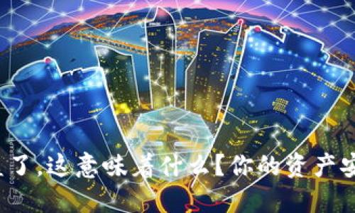 钱包助记词被盗了，这意味着什么？你的资产安危究竟在何方？