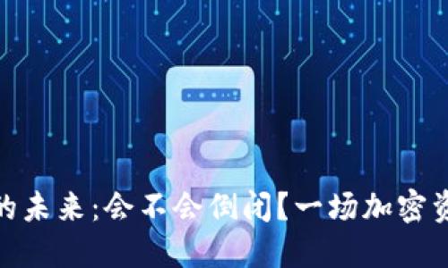 数字货币钱包的未来：会不会倒闭？一场加密资产的风险考验