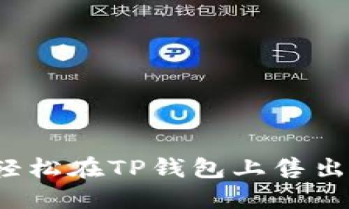 : 教你如何轻松在TP钱包上售出币安链代币！