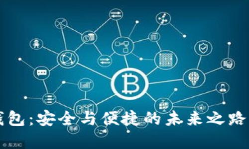 数字货币硬件钱包：安全与便捷的未来之路，你准备好了吗？