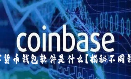 最适合你的数字货币钱包软件是什么？揭秘不同钱包背后的秘密！