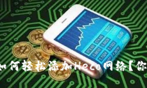 小狐狸钱包如何轻松添加Heco网络?你准备好了吗?