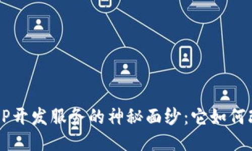 揭开区块链APP开发服务的神秘面纱:它如何改变你的生活?