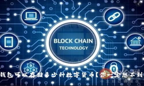 区块链钱包可以存储多少种数字货币?你一定想不到的答案!