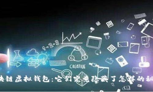 区块链虚拟钱包：它们究竟隐藏了怎样的秘密？