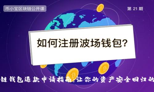 区块链钱包退款申请指南:让你的资产安全回归的秘密