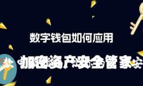 区块链钱包退款申请指南:让你的资产安全回归的秘密