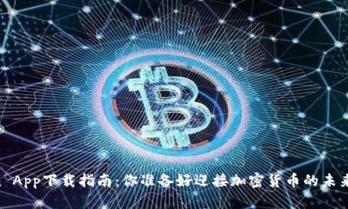 Okcoin App下载指南：你准备好迎接加密货币的未来了吗？