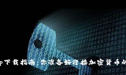 Okcoin App下载指南：你准备好迎接加密货币的未来了吗？