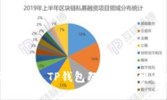 TP钱包（TokenPocket）是一款