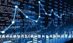 如何找回区块链钱包？揭