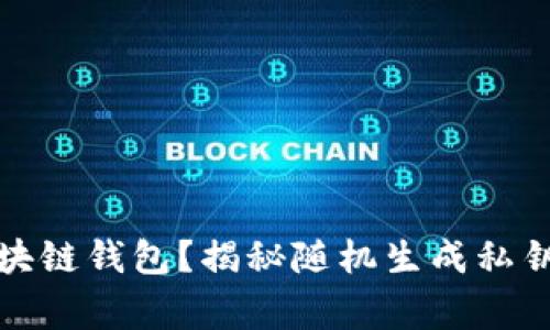如何找回区块链钱包？揭秘随机生成私钥的背后故事